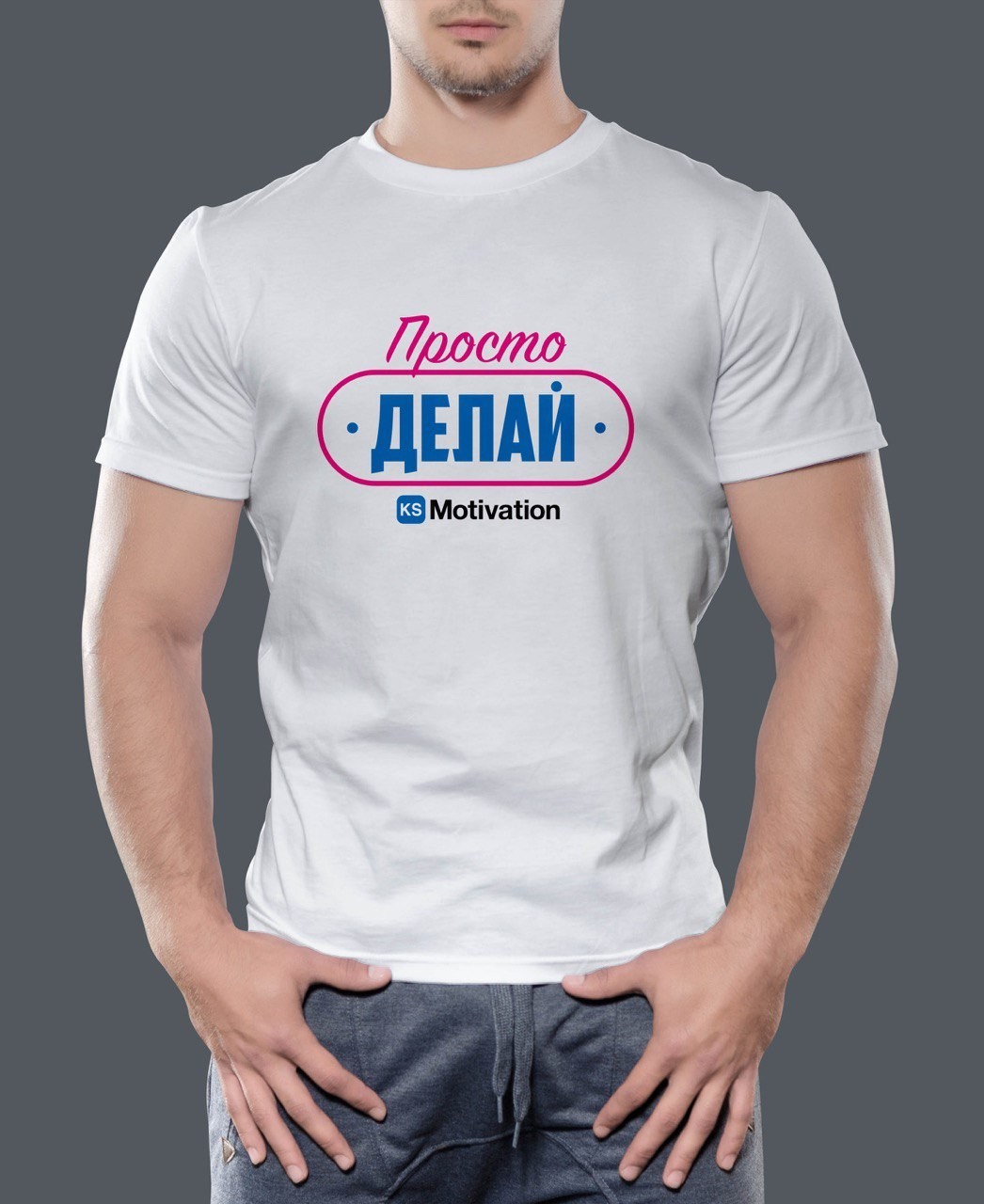 Футболка мужская KS Motivation Просто делай Белая Размер, Футболка мужская KS Motivation Просто делай Белая Размер L
Футболка мужская KS Motivation Просто делай Белая Размер, Футболка мужская KS Motivation Просто делай Белая Размер L