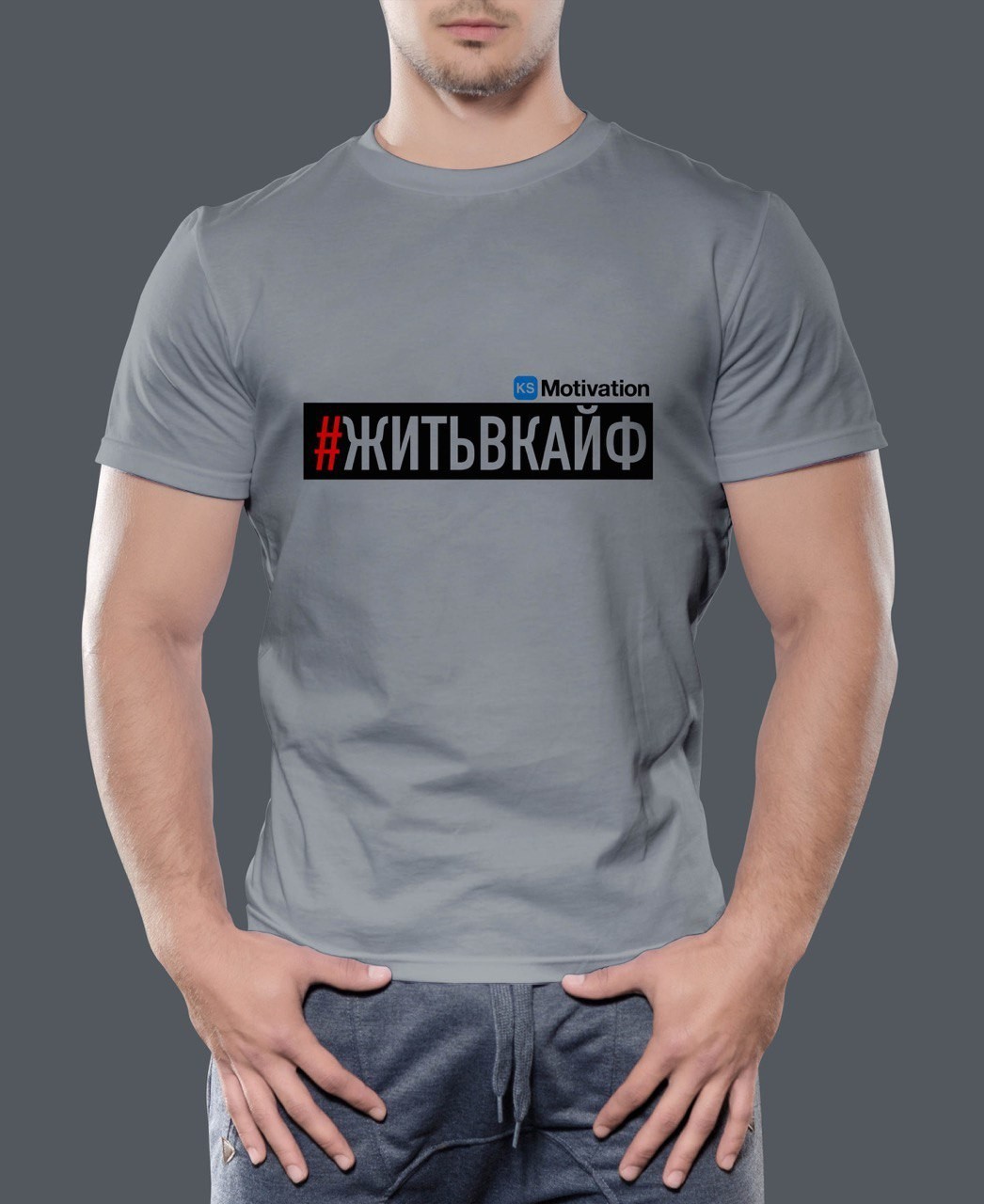 Футболка мужская KS Motivation Жить в кайф Серый Размер, Футболка мужская KS Motivation Жить в кайф Серый Размер S
Футболка мужская KS Motivation Жить в кайф Серый Размер, Футболка мужская KS Motivation Жить в кайф Серый Размер S