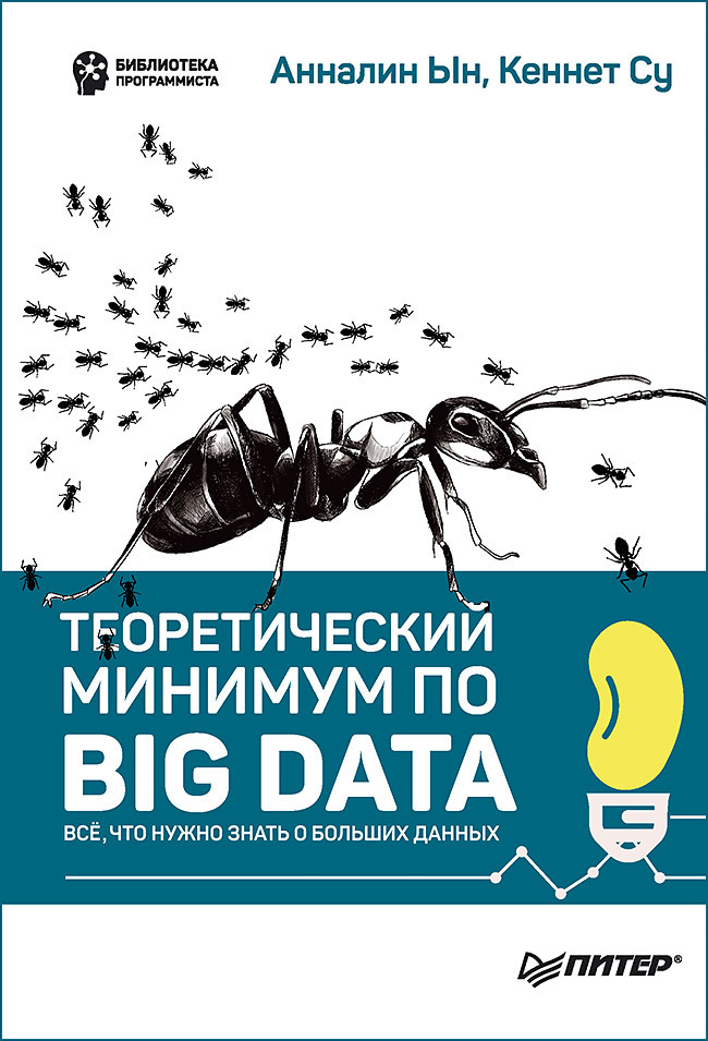 Теоретический минимум по Big Data. Всё, что нужно знать о больших данных - Анналин Ын
Теоретический минимум по Big Data. Всё, что нужно знать о больших данных - Анналин Ын
