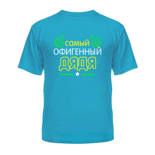 Мужская Футболка Офигенный Дядя Maikasoft Бирюзовая 3040964, Мужская Футболка Офигенный Дядя Maikasoft S Бирюзовая 3040964_S
Мужская Футболка Офигенный Дядя Maikasoft Бирюзовая 3040964, Мужская Футболка Офигенный Дядя Maikasoft S Бирюзовая 3040964_S