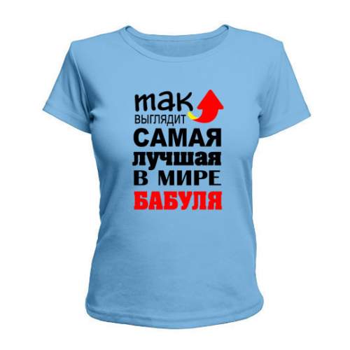 Женская Футболка Самая Лучшая Бабуля Maikasoft Голубая 2314511, Женская Футболка Самая Лучшая Бабуля Maikasoft L Голубая 2314511_L
Женская Футболка Самая Лучшая Бабуля Maikasoft Голубая 2314511, Женская Футболка Самая Лучшая Бабуля Maikasoft L Голубая 2314511_L