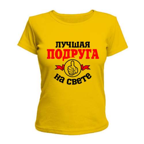 Женская Футболка Лучшая На Свете Подруга Maikasoft Желтая 21744511, Женская Футболка Лучшая На Свете Подруга Maikasoft L Желтая 21744511_L
Женская Футболка Лучшая На Свете Подруга Maikasoft Желтая 21744511, Женская Футболка Лучшая На Свете Подруга Maikasoft L Желтая 21744511_L
