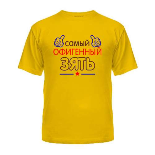 Мужская Футболка Офигенный Зять Maikasoft Желтая 3063964, Мужская Футболка Офигенный Зять Maikasoft L Желтая 3063964_L
Мужская Футболка Офигенный Зять Maikasoft Желтая 3063964, Мужская Футболка Офигенный Зять Maikasoft L Желтая 3063964_L