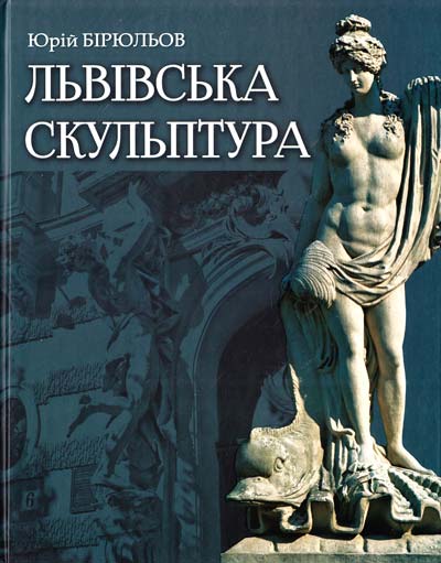 Львівська скульптура від раннього класицизму до авангардизму (середина 18 - 20ст) - Бірюльов Ю.
Львівська скульптура від раннього класицизму до авангардизму (середина 18 - 20ст) - Бірюльов Ю.