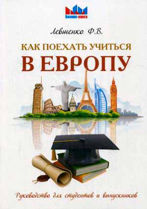Как поехать учиться в Европу. Руководство для студентов и выпускников (978-5-370-04013-9 - 91247)
Как поехать учиться в Европу. Руководство для студентов и выпускников (978-5-370-04013-9 - 91247)