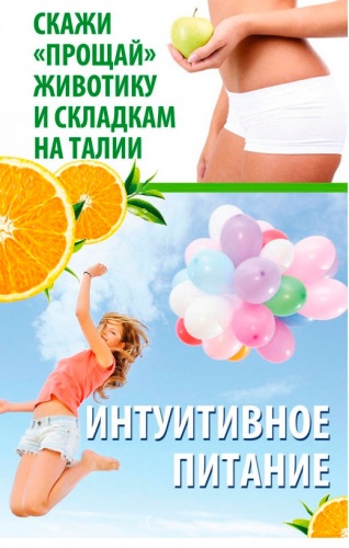 Скажи прощай животику и складкам на талии, Интуитивное питание, Виват (12-74295)
Скажи прощай животику и складкам на талии, Интуитивное питание, Виват (12-74295)