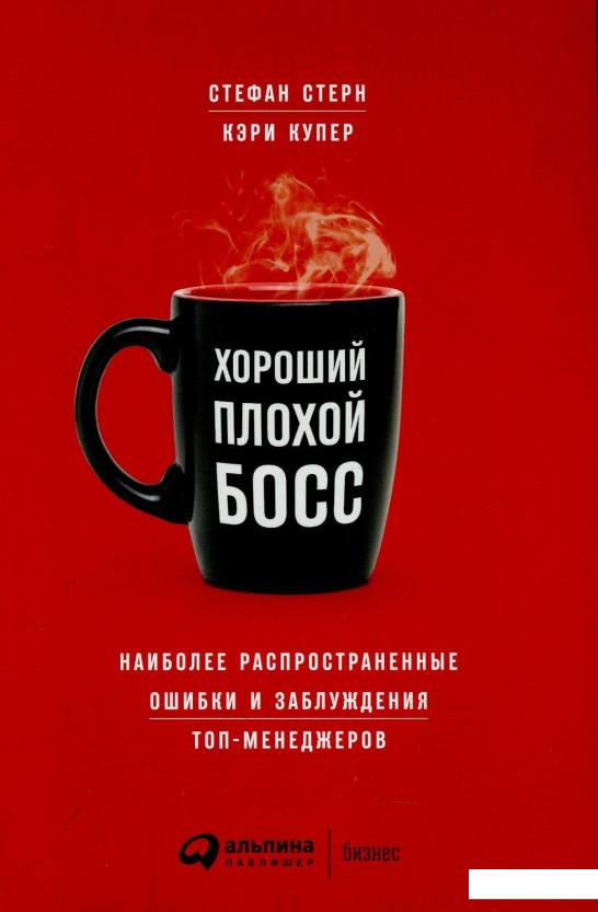Книга Хороший плохой босс. Наиболее распространенные ошибки и заблуждения топ-менеджеров (876689)
Книга Хороший плохой босс. Наиболее распространенные ошибки и заблуждения топ-менеджеров (876689)