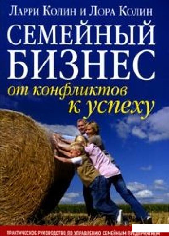Книга «Семейный бизнес. От конфликтов к успеху» – Ларри Колин, Лора Колин (210795)
Книга «Семейный бизнес. От конфликтов к успеху» – Ларри Колин, Лора Колин (210795)