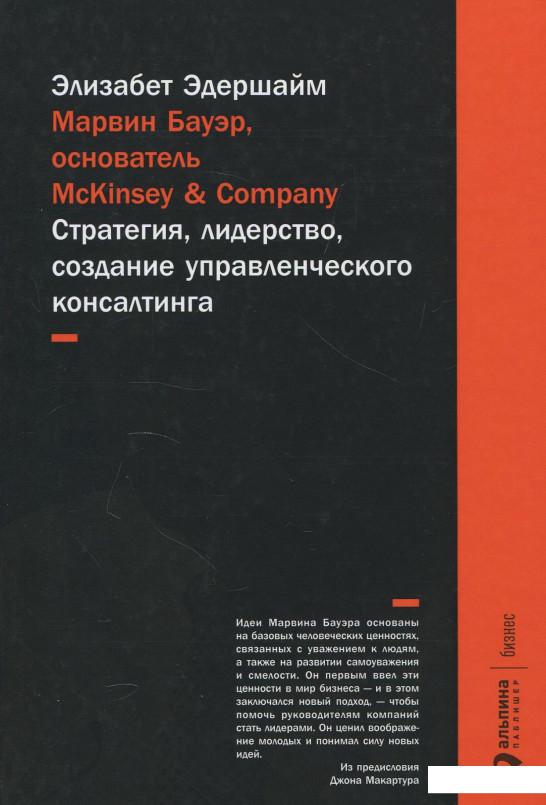 Книга Марвин Бауэр, основатель McKinsey & Company. Стратегия, лидерство, создание управленческого консалтинга (876233)
Книга Марвин Бауэр, основатель McKinsey & Company. Стратегия, лидерство, создание управленческого консалтинга (876233)