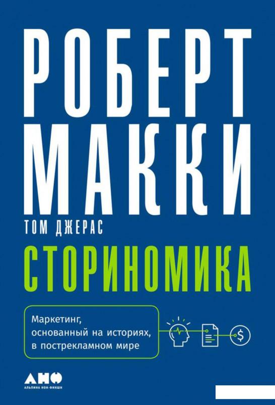 Книга Сториномика. Маркетинг, основанный на историях, в пострекламном мире (921968)
Книга Сториномика. Маркетинг, основанный на историях, в пострекламном мире (921968)