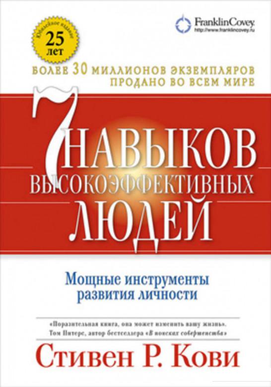 7 навыков высокоэффективных людей. Мощные инструменты развития личности (239477)
7 навыков высокоэффективных людей. Мощные инструменты развития личности (239477)