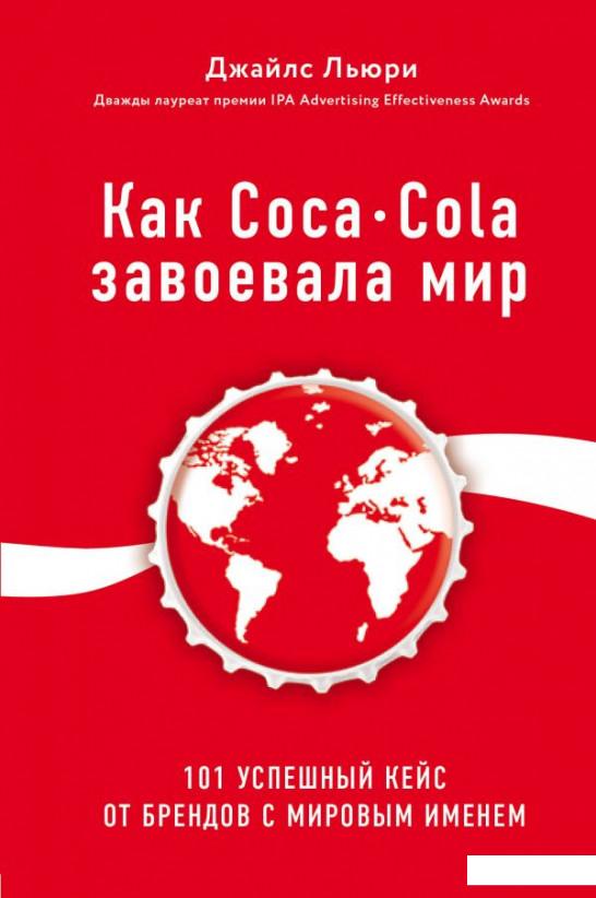 Как Coca-Cola завоевала мир. 100 успешных кейсов от брендов с мировым именем (983051)
Как Coca-Cola завоевала мир. 100 успешных кейсов от брендов с мировым именем (983051)