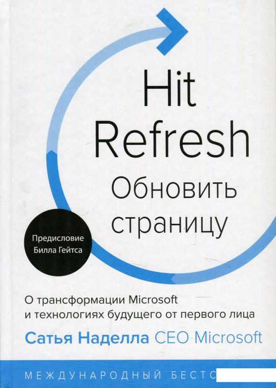 Обновить страницу. О трансформации Microsoft и технологиях будущего от первого лица (878737)
Обновить страницу. О трансформации Microsoft и технологиях будущего от первого лица (878737)