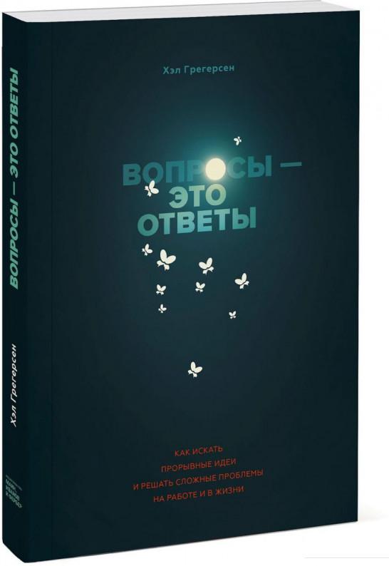 Вопросы — это ответы. Как искать прорывные идеи и решать сложные проблемы на работе и в жизни (967211)
Вопросы — это ответы. Как искать прорывные идеи и решать сложные проблемы на работе и в жизни (967211)