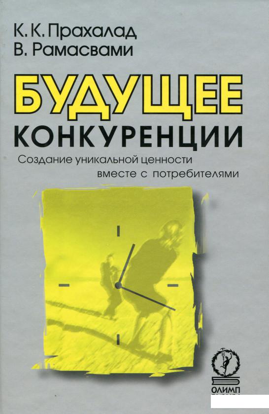 Будущее конкуренции. Создание уникальной ценности вместе с потребителями (936923)
Будущее конкуренции. Создание уникальной ценности вместе с потребителями (936923)