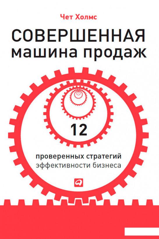 Книга Совершенная машина продаж. 12 проверенных стратегий эффективности бизнеса (368165)
Книга Совершенная машина продаж. 12 проверенных стратегий эффективности бизнеса (368165)