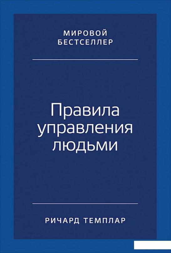 Книга Правила управления людьми. Как раскрыть потенциал каждого сотрудника (921958)
Книга Правила управления людьми. Как раскрыть потенциал каждого сотрудника (921958)