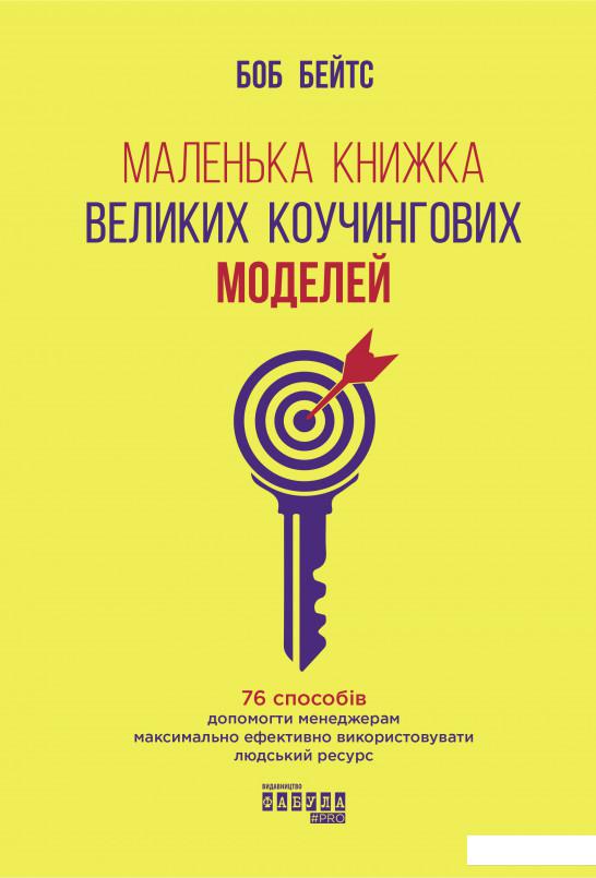 Маленька книжка великих коучингових моделей. 76 способів допомогти менеджерам максимально ефективно використовувати людський ресурс (981179)
Маленька книжка великих коучингових моделей. 76 способів допомогти менеджерам максимально ефективно використовувати людський ресурс (981179)