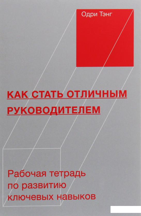 Как стать отличным руководителем. Рабочая тетрадь для развития ключевых навыков (1133775)
Как стать отличным руководителем. Рабочая тетрадь для развития ключевых навыков (1133775)