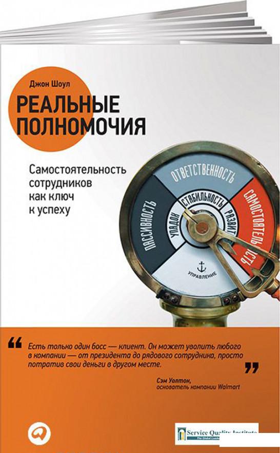Книга Реальные полномочия. Самостоятельность сотрудников как ключ к успеху (824678)
Книга Реальные полномочия. Самостоятельность сотрудников как ключ к успеху (824678)