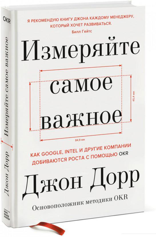 Измеряйте самое важное. Как Google, Intel и другие компании добиваются роста с помощью OKR (922247)
Измеряйте самое важное. Как Google, Intel и другие компании добиваются роста с помощью OKR (922247)