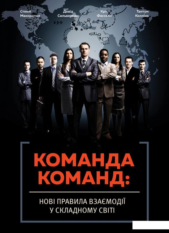 Книга «Команда команд. Нові правила взаємодії у складному світі» – Стэнли Маккристал, Тантум Коллинз, Дэвид Сильверман, Крис Фасселл (831601)
Книга «Команда команд. Нові правила взаємодії у складному світі» – Стэнли Маккристал, Тантум Коллинз, Дэвид Сильверман, Крис Фасселл (831601)