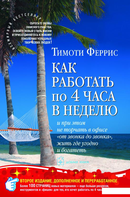 Как работать по 4 часа в неделю и при этом не торчать в офисе "от звонка до звонка", жить где угодно и богатеть (114204)
Как работать по 4 часа в неделю и при этом не торчать в офисе "от звонка до звонка", жить где угодно и богатеть (114204)