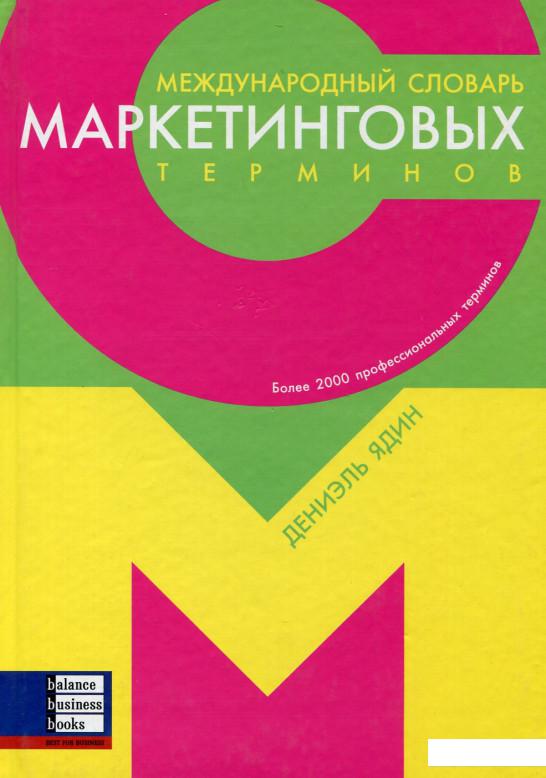 Международный словарь маркетинговых терминов. Более 2000 профессиональных терминов (85832)
Международный словарь маркетинговых терминов. Более 2000 профессиональных терминов (85832)