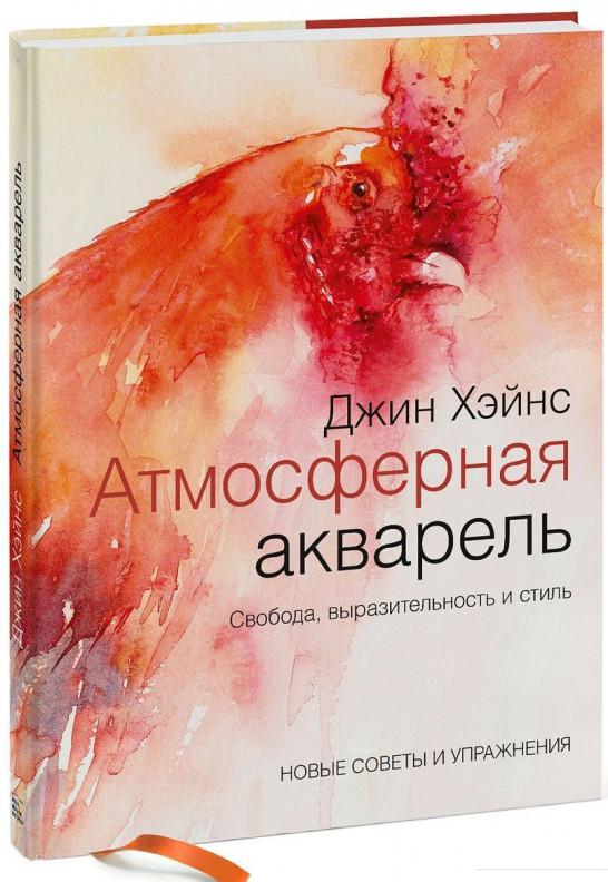 Атмосферная акварель. Свобода, выразительность и стиль. Новые советы и упражнения (878706)
Атмосферная акварель. Свобода, выразительность и стиль. Новые советы и упражнения (878706)