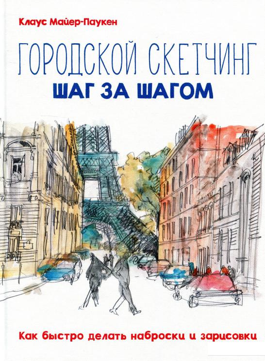 Городской скетчинг шаг за шагом. Как быстро делать наброски и зарисовки (879030)
Городской скетчинг шаг за шагом. Как быстро делать наброски и зарисовки (879030)