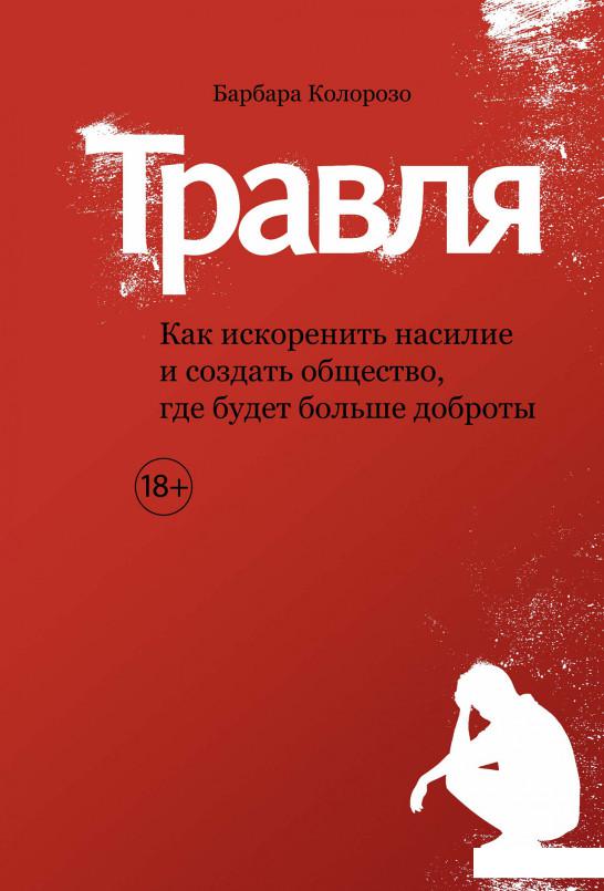 Травля. Как искоренить насилие и создать общество, где будет больше доброты (921049)
Травля. Как искоренить насилие и создать общество, где будет больше доброты (921049)