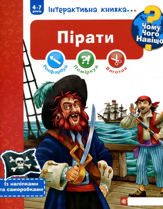Чому Чого Навіщо Пірати. Інтерактивна книжка (+ наліпки та саморобки) (983750)
Чому Чого Навіщо Пірати. Інтерактивна книжка (+ наліпки та саморобки) (983750)