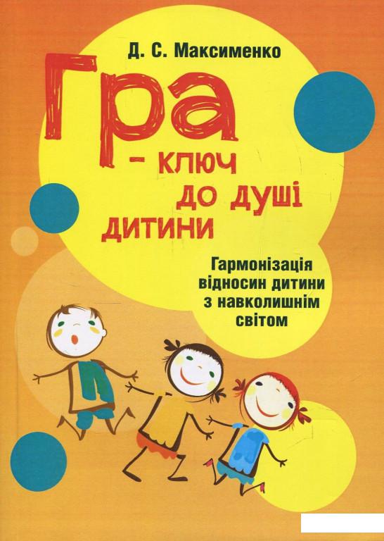 Гра-ключ до душі дитини. Гармонізація відносин дитини з навколишнім світом (847670)
Гра-ключ до душі дитини. Гармонізація відносин дитини з навколишнім світом (847670)