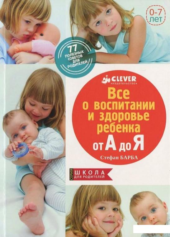Все о здоровье и воспитании ребенка от А до Я. 77 полезных советов для родителей (392543)
Все о здоровье и воспитании ребенка от А до Я. 77 полезных советов для родителей (392543)