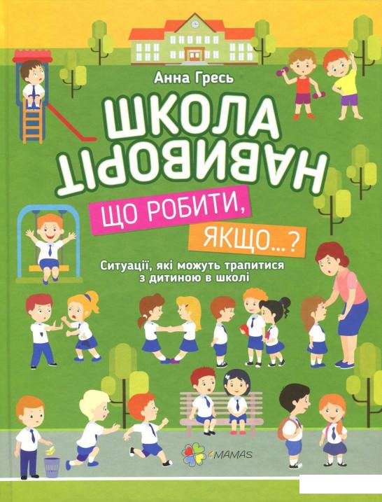 Школа навиворіт. Що робити, якщо… Ситуації, які можуть трапитися з дитиною в школі (726702)
Школа навиворіт. Що робити, якщо… Ситуації, які можуть трапитися з дитиною в школі (726702)