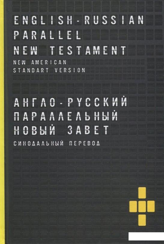 Книга «Англо-русский параллельный Новый Завет / English-Russian Parallel New Testament» – (739909)
Книга «Англо-русский параллельный Новый Завет / English-Russian Parallel New Testament» – (739909)