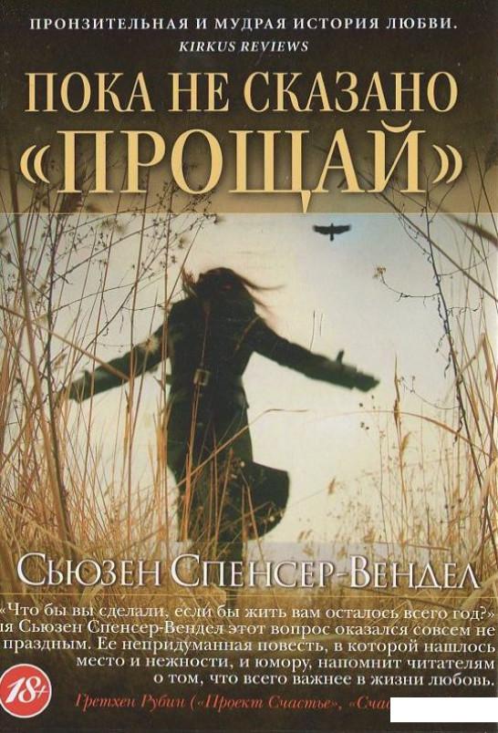 Пока не сказано "прощай" (421013)
Пока не сказано "прощай" (421013)