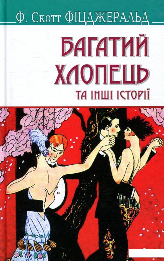 Багатий хлопець та інші історії (755566)
