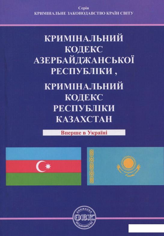 Книга «Кримінальний кодекс Азербайджанської Республіки. Кримінальний кодекс Республіки Казахстан» – (862469)
Книга «Кримінальний кодекс Азербайджанської Республіки. Кримінальний кодекс Республіки Казахстан» – (862469)