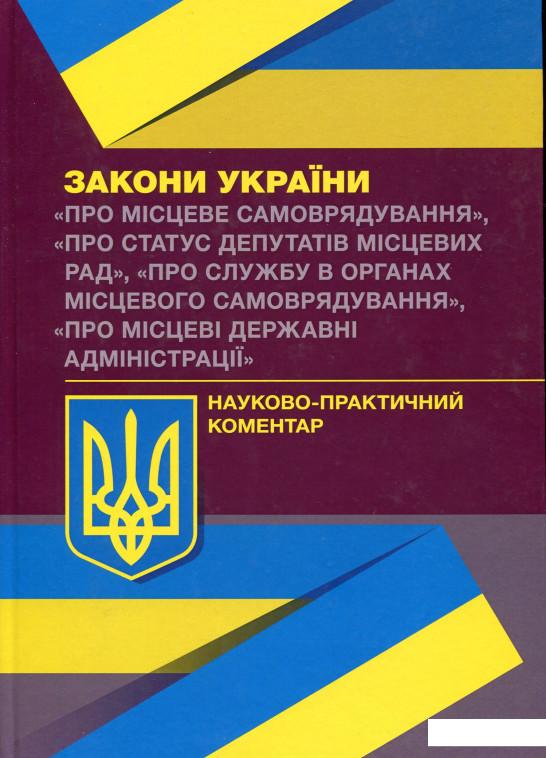 Науково-практичний коментар Законів України "Про місцеве самоврядування", "Про статус депутатів місцевих рад", "Про службу в органах місцевого самоврядування", "Про місцеві державні адміністрації" (1137197)
Науково-практичний коментар Законів України "Про місцеве самоврядування", "Про статус депутатів місцевих рад", "Про службу в органах місцевого самоврядування", "Про місцеві державні адміністрації" (1137197)