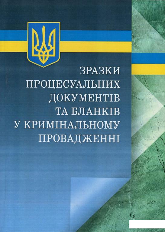 Зразки процесуальних документів та бланків у кримінальному провадженні з коментарями (753531)
Зразки процесуальних документів та бланків у кримінальному провадженні з коментарями (753531)
