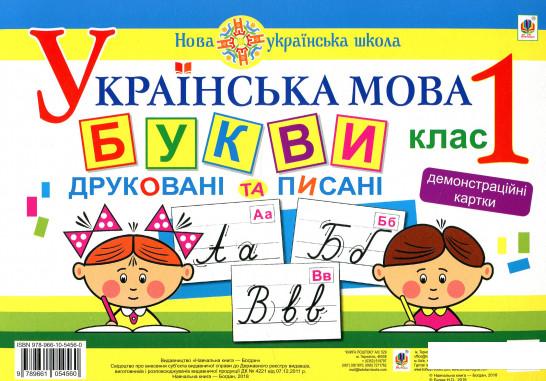 Українська мова. 1 клас. Букви друковані та писані. Демонстраційні картки (926030)
Українська мова. 1 клас. Букви друковані та писані. Демонстраційні картки (926030)