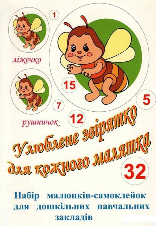 Улюблене звірятко для кожного малятка. Набір малюнків-самоклейок для дошкільних навчальних закладів. 32 комплекти (986775) 
Улюблене звірятко для кожного малятка. Набір малюнків-самоклейок для дошкільних навчальних закладів. 32 комплекти (986775)