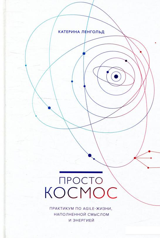 Просто Космос. Практикум по Agile-жизни, наполненной смыслом и энергией (922288)
Просто Космос. Практикум по Agile-жизни, наполненной смыслом и энергией (922288)