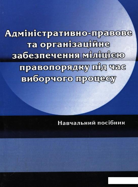 Адміністративно-правове та організаційне забезпечення міліцією правопорядку під час виборчого процесу (226330)
Адміністративно-правове та організаційне забезпечення міліцією правопорядку під час виборчого процесу (226330)