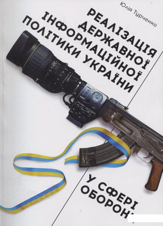Реалізація державної інформаційної політики України у сфері оборони: монографія (915001)
Реалізація державної інформаційної політики України у сфері оборони: монографія (915001)