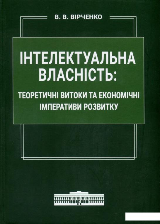 Інтелектуальна власність. Теоретичні витоки та економічні імперативи розвитку (933187)
Інтелектуальна власність. Теоретичні витоки та економічні імперативи розвитку (933187)