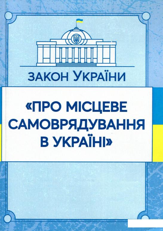 Книга «Закон України Про місцеве самоврядування в Україні. Станом на 07.10.2020» – (980436)
Книга «Закон України Про місцеве самоврядування в Україні. Станом на 07.10.2020» – (980436)