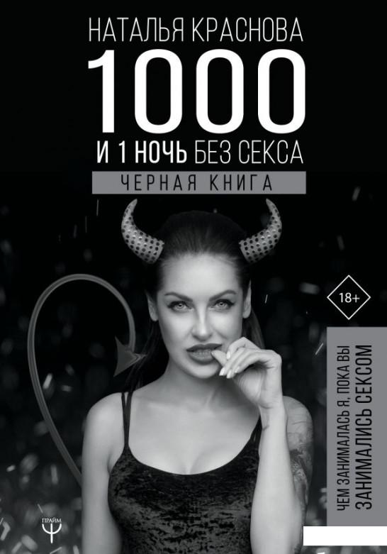 1000 и 1 ночь без секса. В 2 частях. Часть 2. Черная книга. Чем занималась я, пока вы занимались сексом (1109856)
1000 и 1 ночь без секса. В 2 частях. Часть 2. Черная книга. Чем занималась я, пока вы занимались сексом (1109856)