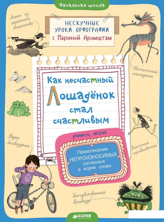 Как несчастный лошадёнок стал счастливым. Правописание непроизносимых согласных в корне слова (706173)
Как несчастный лошадёнок стал счастливым. Правописание непроизносимых согласных в корне слова (706173)